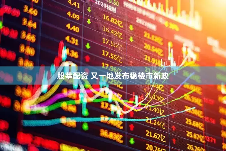 股莘配资 又一地发布稳楼市新政